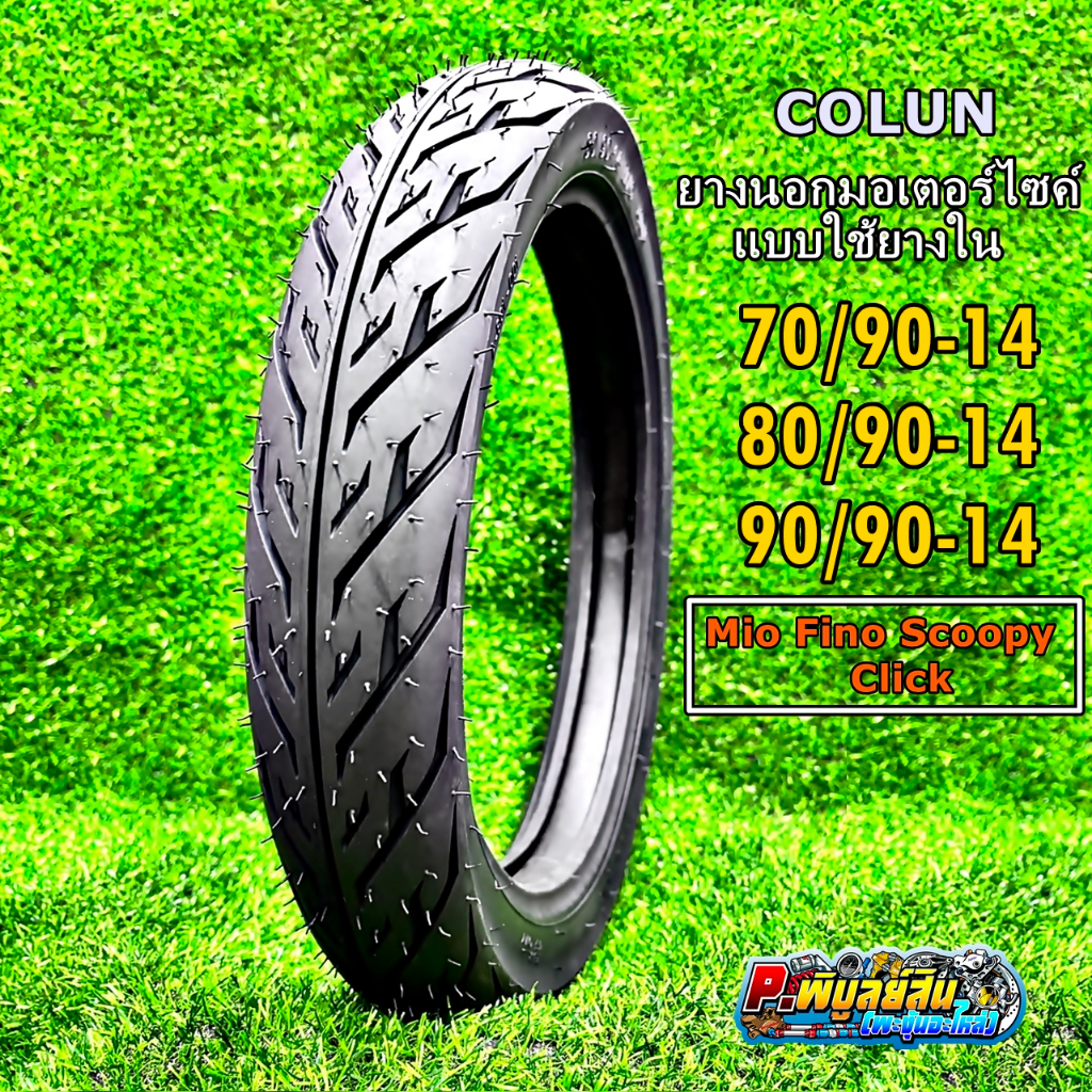 ยางนอกโครันColun ลายไฟขอบ14 แบบใช้ยางใน ขนาด70/90-14 80/90-14 และ90/90-14