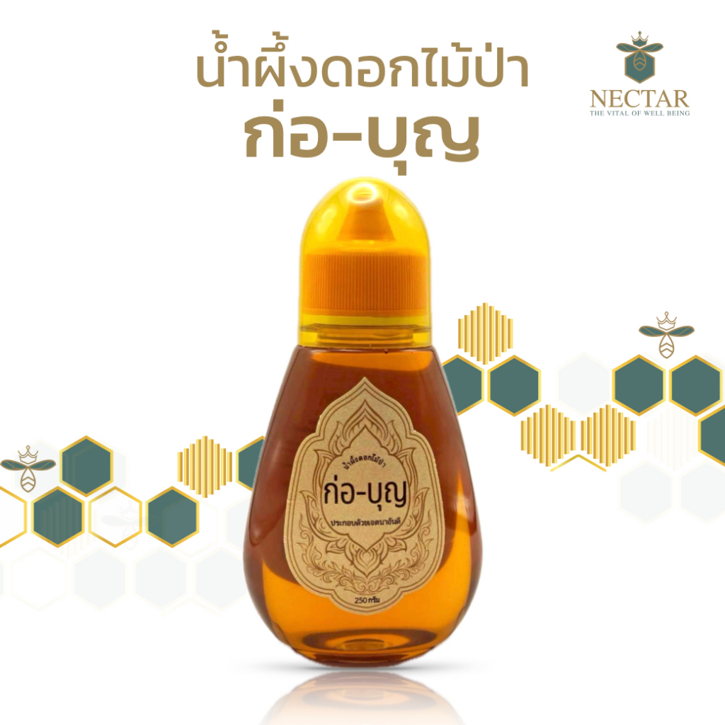 นํ้าผึ้งดอกไม้ป่า ตรา ก่อ-บุญ นํ้าผึ้งแท้เพื่อการถวายพระ