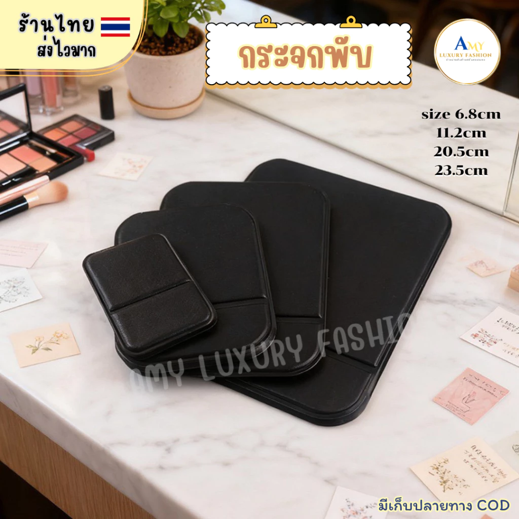 (สินค้าส่งจากไทย) 022-018 กระจกพับตั้งโต๊ะได้ กระจกแต่งหน้า แบบพกพา ขนาดกะทัดรัด มี 4ขนาด