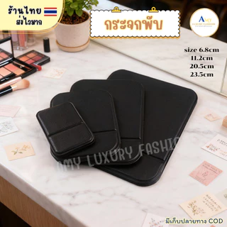 (สินค้าส่งจากไทย) 022-018 กระจกพับตั้งโต๊ะได้ กระจกแต่งหน้า แบบพกพา ขนาดกะทัดรัด มี 4ขนาด