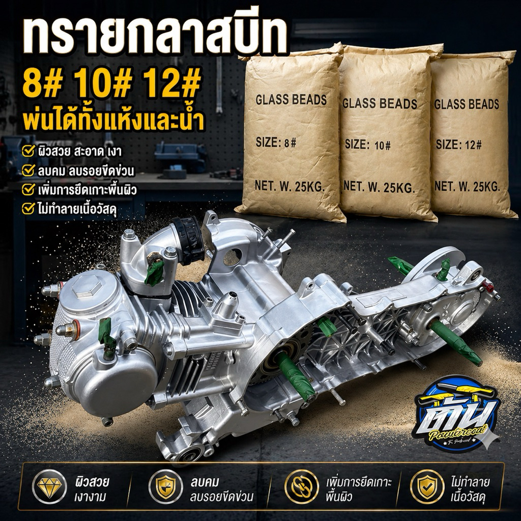 ทรายกลาสบีท สำหรับพ่นอะลูมิเนียม
