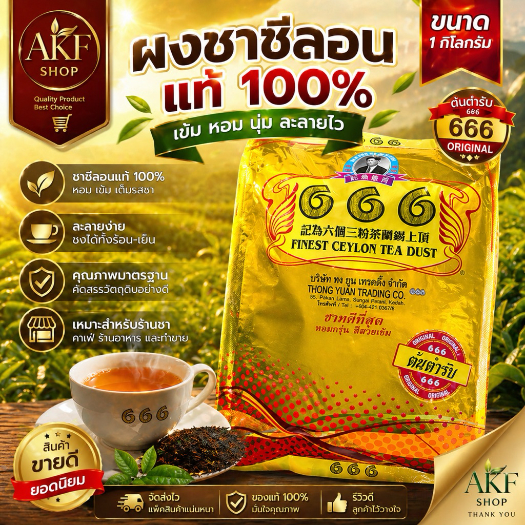 ผงชาซีลอน ตรา 666 ขนาด 1 กิโลกรัม