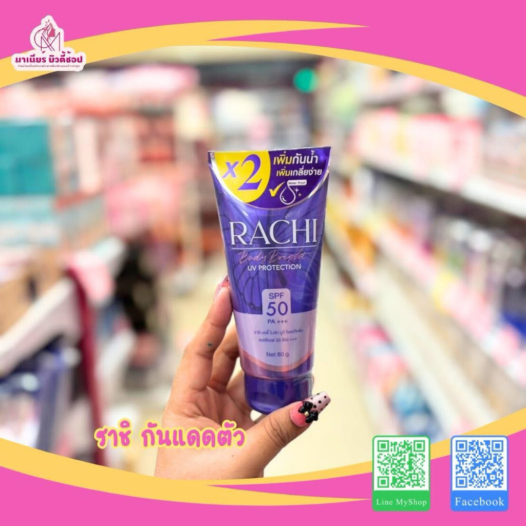 กันแดดตัวราชิ บอดี้ 80g.(1หลอด)