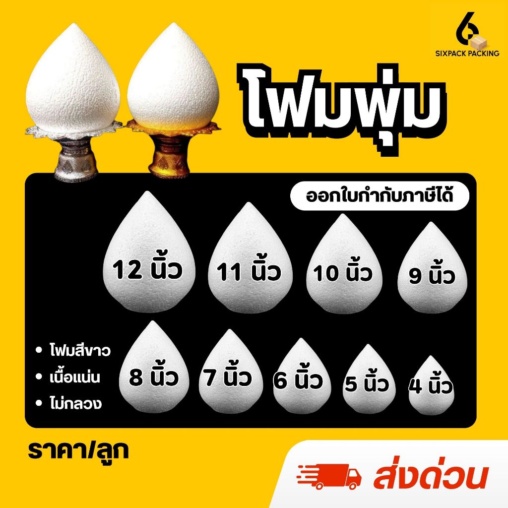 (ส่งด่วน) โฟมพุ่ม ขนาด 4-12 นิ้ว (แพ็คใส่กล่อง) โฟมสำเร็จรูป จัดพาน ทรงดอกบัว