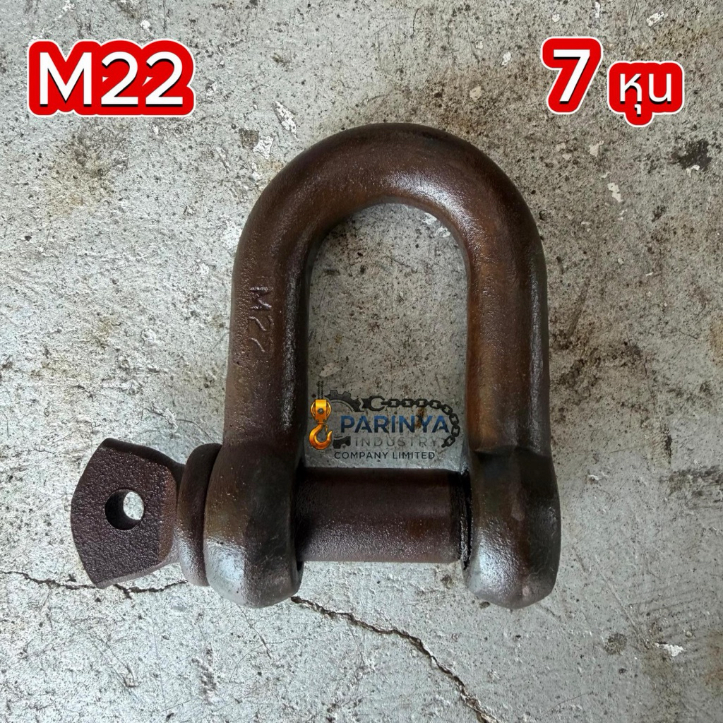 สเก็น เก่านอก Shackle ตัวยู หนา 7 หุน M22 (22มม.) Working load: 1.5 TON
