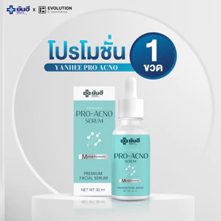 Yanhee Pro Acno Serum โปรแอกโน่ เซรั่มยันฮี ลดความมัน สิวอักเสบ หลุมสิว ผิวแพ้ง่าย สิวผด