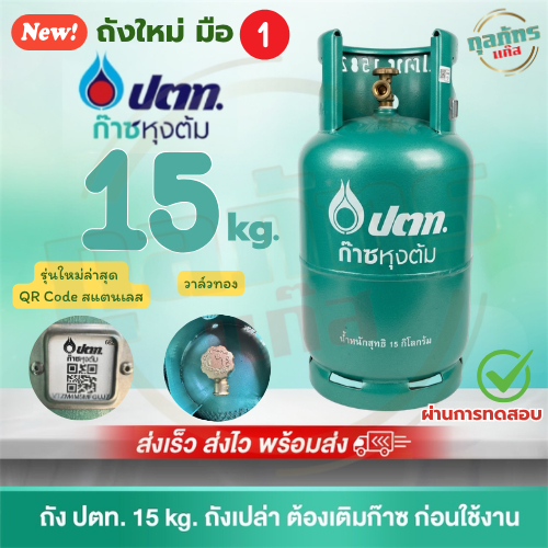 ถังแก๊ส มือ1 ปตท 15 กก. ถังเปล่าไม่รวมก๊าซ  สามารถนำไปเติมก๊าซเองได้