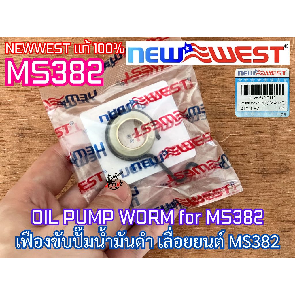 เฟืองปั๊ม 382 NEWWEST OIL PUMP WORM MS382 เฟืองปั๊มMS382 เฟืองขับปั๊ม382 เฟืองขับปั๊มMS382 เฟืองขับป