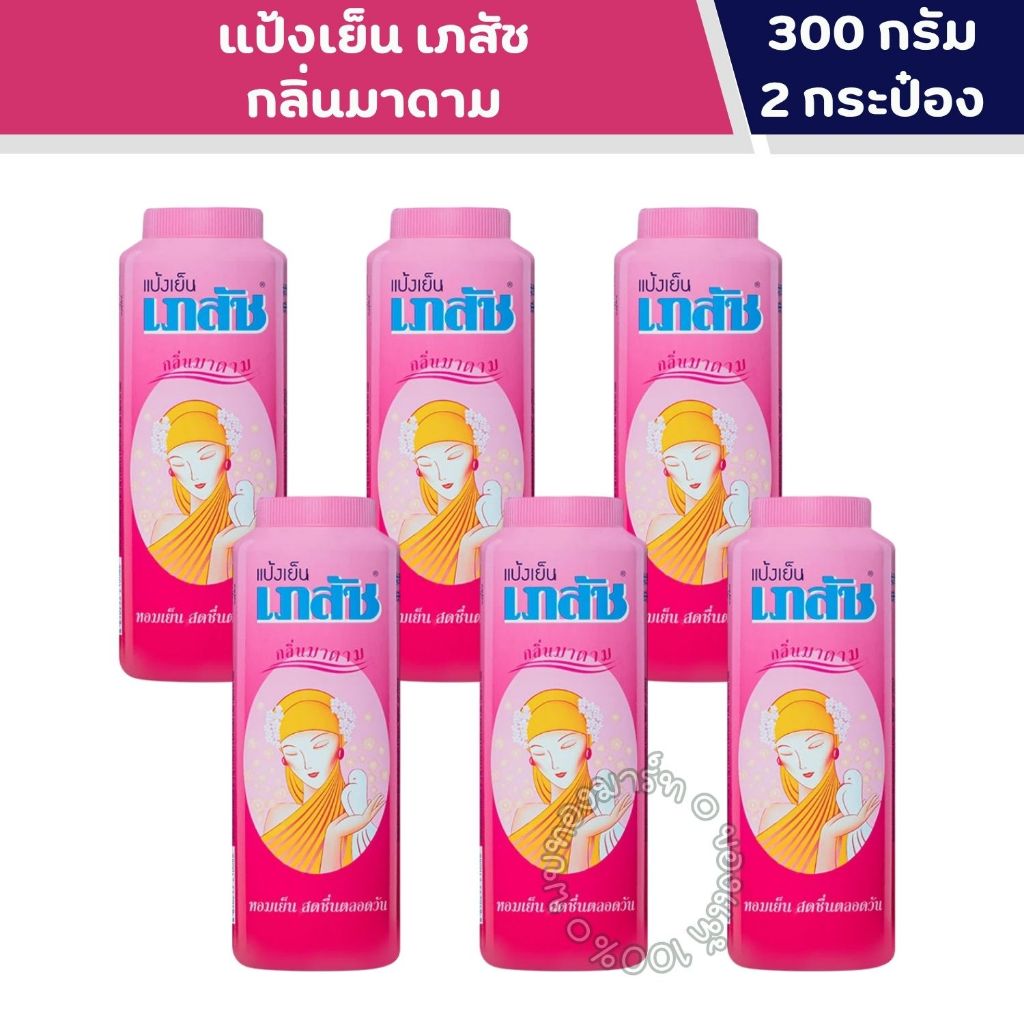 แป้งเย็นเภสัช กลิ่นมาดาม 300 กรัม * 6 กระป๋อง
