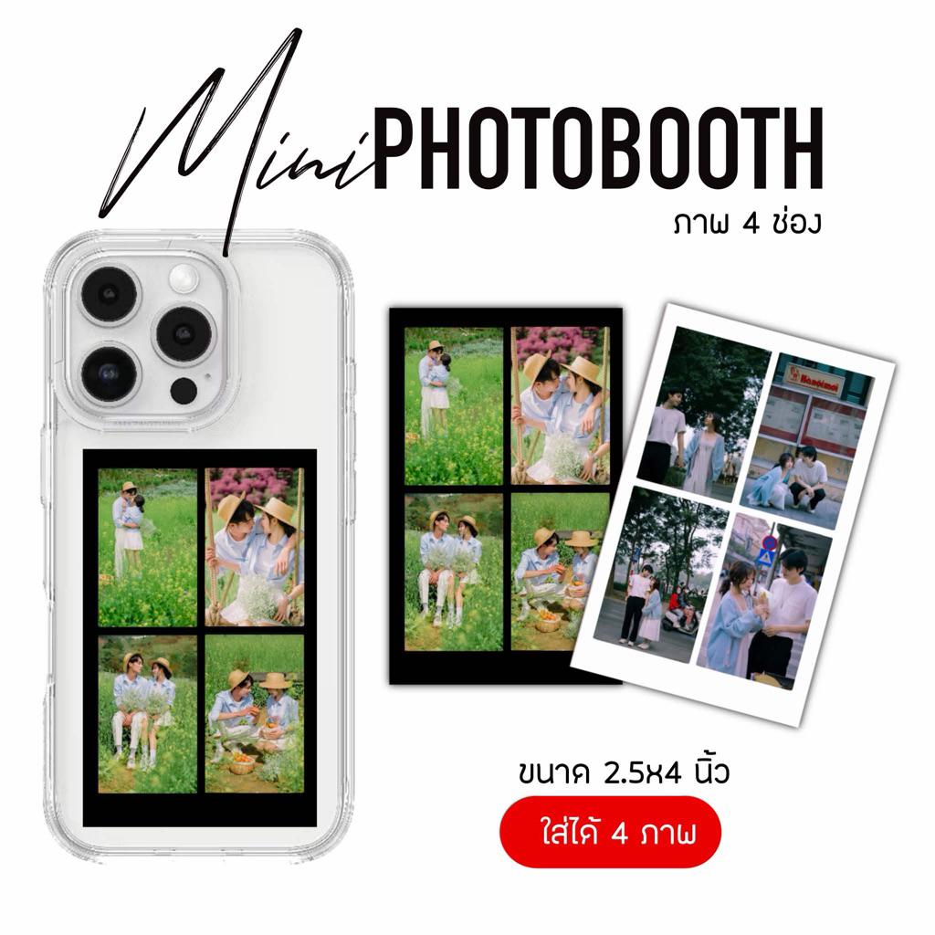 มินิโฟโต้บูท miniphotobooth รูป4ช่องใส่หลังเคสโทรศัพท์ได้ ขั้นต่ำ2ใบ