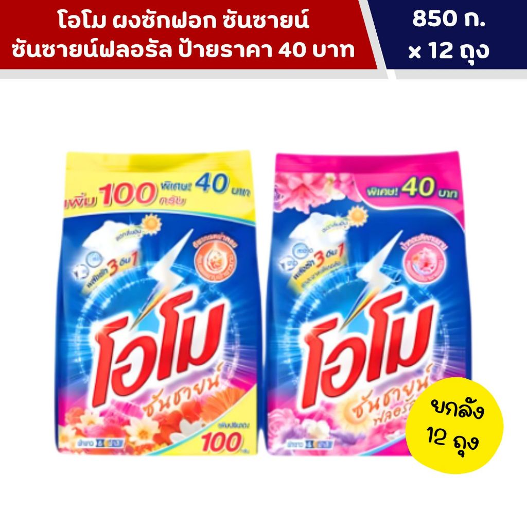 โอโม ซันซายน์ ผงซักฟอก สูตรเข้มข้นขนาด 40 บาท 850 กรัม [ ยกลัง 12 ถุง ]