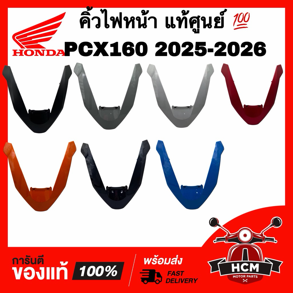 คิ้วไฟหน้า PCX160 2025 2026 แท้ศูนย์ 💯 64305-K1Y-DC0 แผ่นตกแต่งด้านหน้า ตัววี คิ้วขอบไฟหน้า ตัว V พลาสติกครอบด้านหน้า