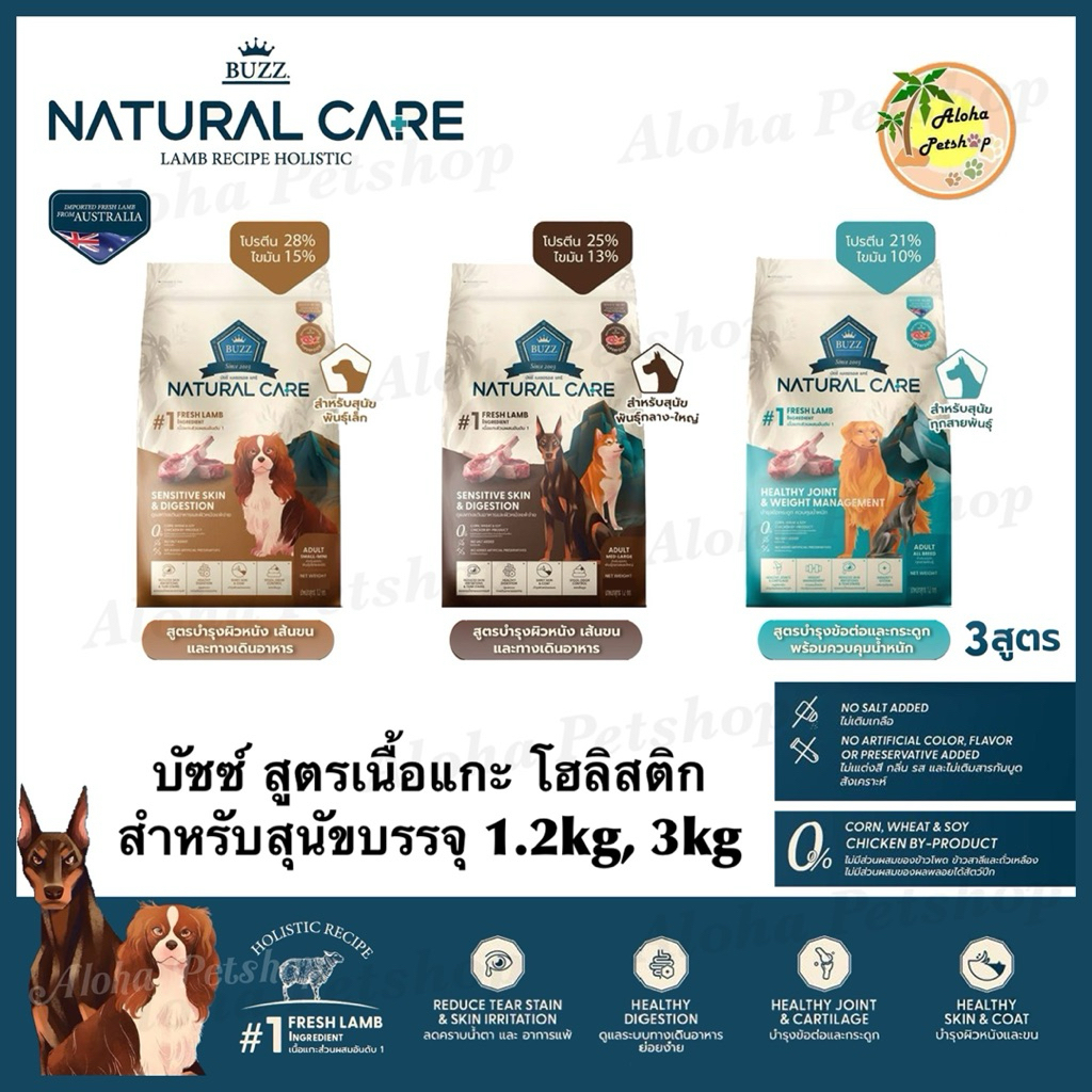 Buzz Natural Care Holistic Recipe ❤️🐶 บัซซ์ สูตรเนื้อแกะ โฮลิสติก เกรดพรีเมี่ยมสำหรับสุนัขบรรจุ 1.2kg, 3kg
