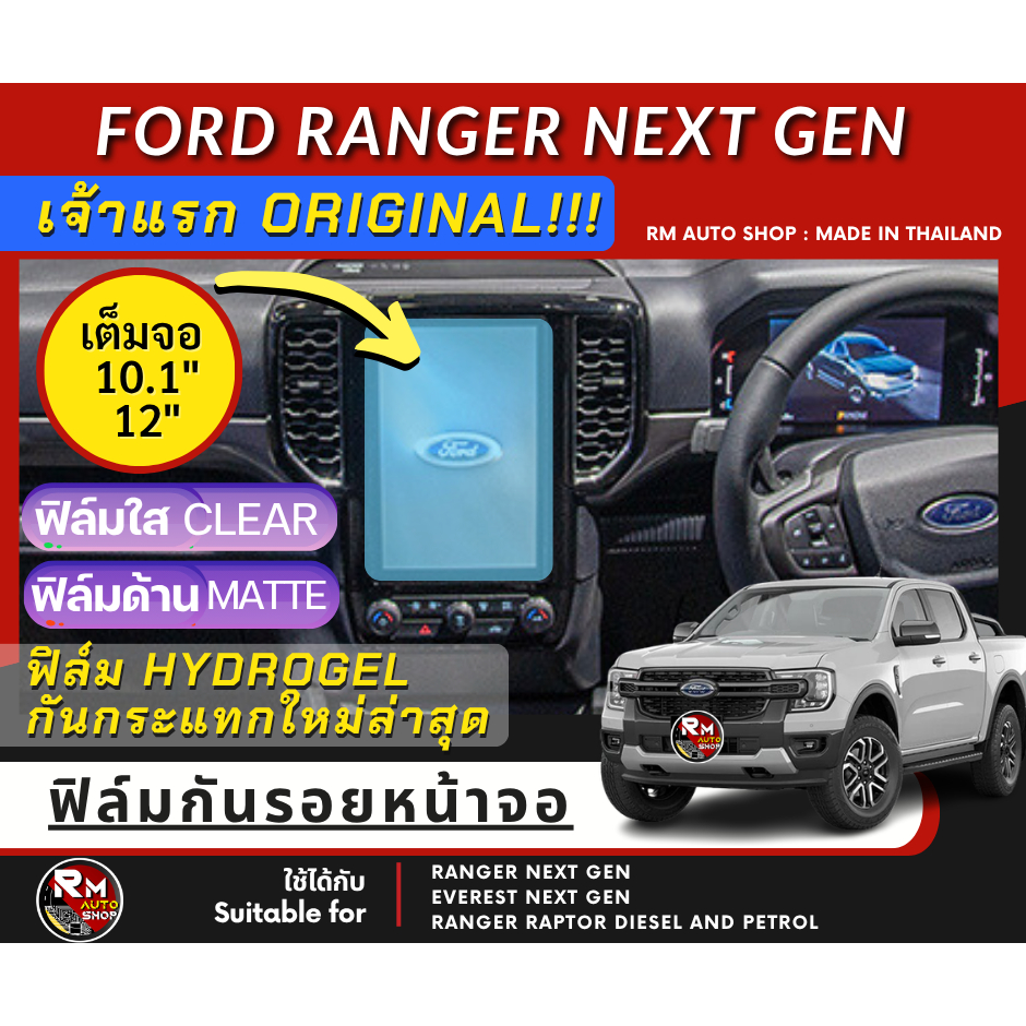เจ้าแรก ฟิล์ม ไฮโดรเจลกันรอยหน้าจอ Next Gen Ford Ranger 2022 - 2026 XL XLT SPORT Wildtrak ฟิล์มจอ 12