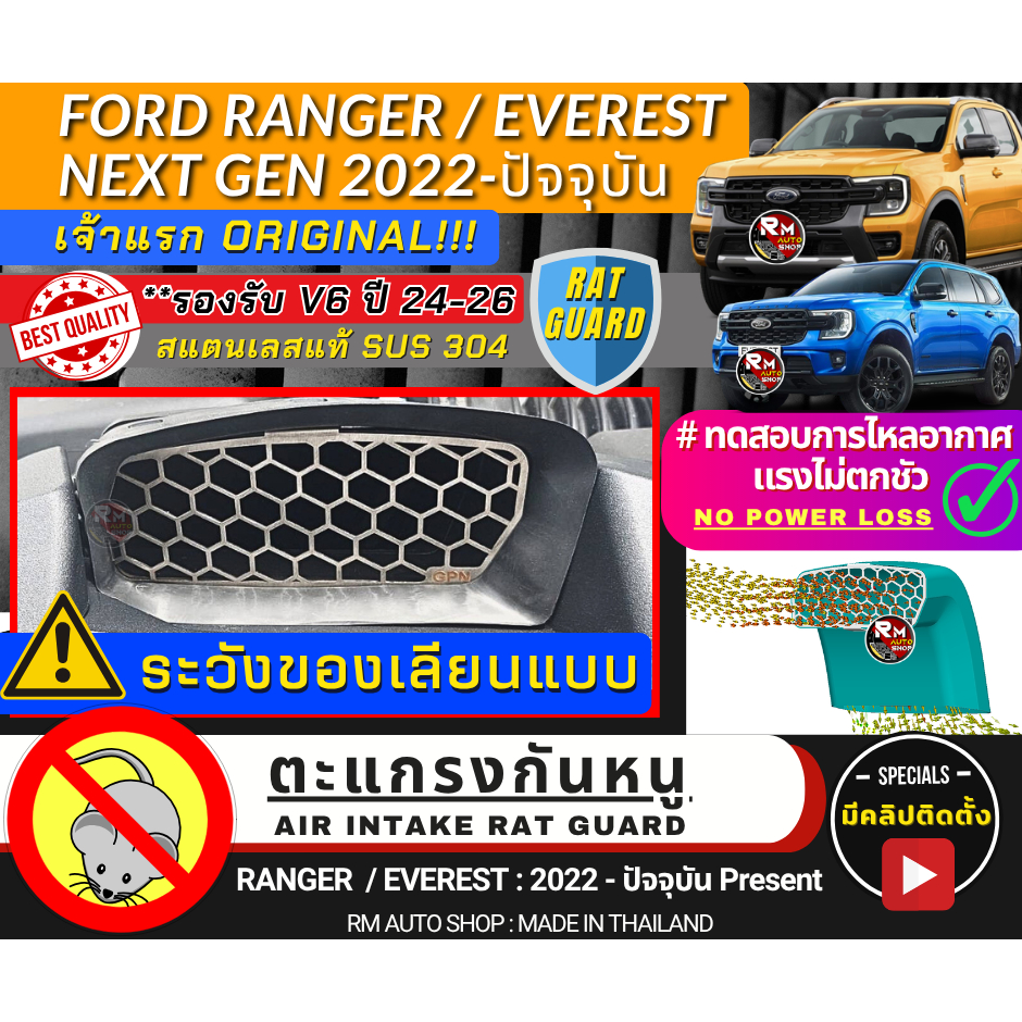 เจ้าเเรก ตะแกรงกันหนู เข้าช่องอากาศ Next-Gen Ford ranger 2022 -2026 Next-Gen Everest และV6  ตะเเกรง GPN แผ่นกันหนู ฟอร์ด