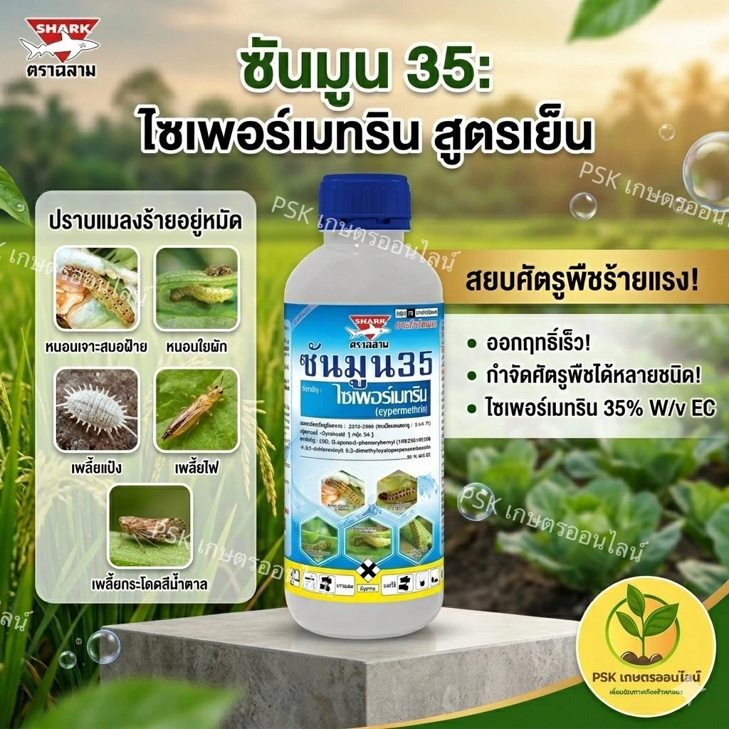 ซันมูน ไซเพอร์เมทริน 35% ( 1 ลิตร ) ไซเปอร์ ยาน็อค **สูตรเย็น** ใช้กำจัดหนอน แมลง เพลี้ย แมงกะบี้ขาว**สีฟ้า**