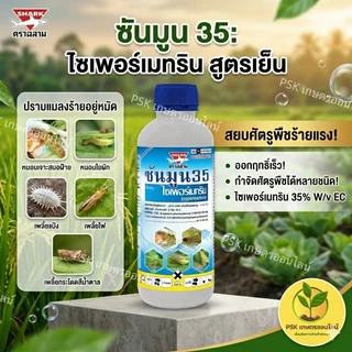 ซันมูน ไซเพอร์เมทริน 35% ( 1 ลิตร ) ไซเปอร์ ยาน็อค **สูตรเย็น** ใช้กำจัดหนอน แมลง เพลี้ย แมงกะบี้ขาว**สีฟ้า**