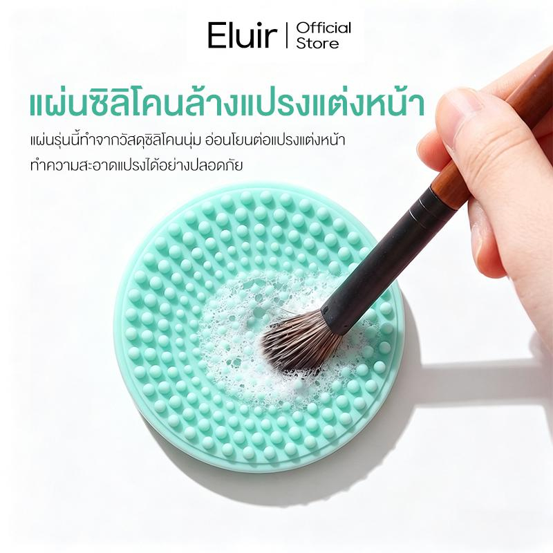 Eluir Brush Cleaning Pad แผ่นซิลิโคนทำความสะอาดแปรง ล้างลึก ใช้ง่าย
