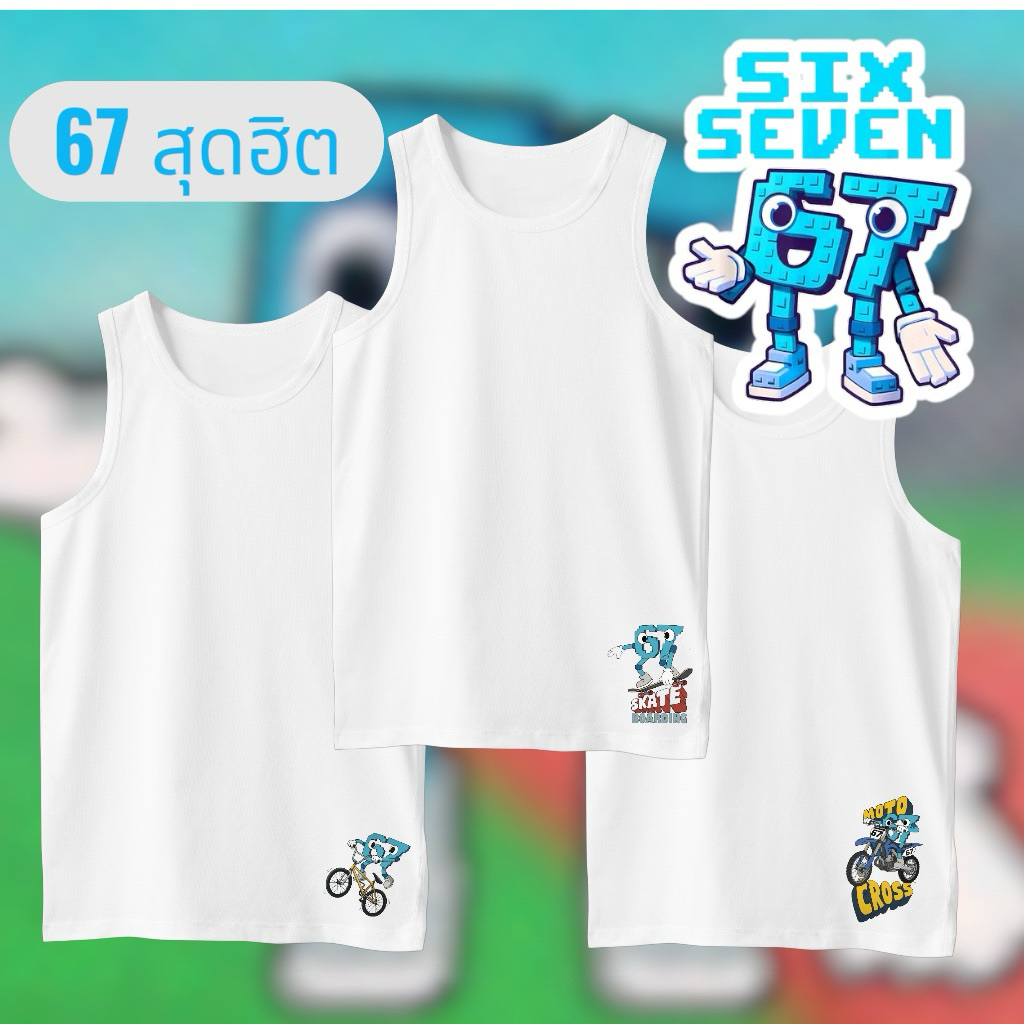 (มาใหม่)เสื้อกล้าม เสื้อซับใน เด็กชายลาย six seven 67 ผ้าคอตตอนผสมไม่ยืด บางเบา ขึ้นขนช้า
