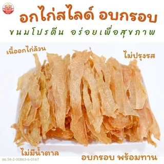 อกไก่สไลด์ อบกรอบ เพ็ญนภา ขนมโปรตีนเพื่อสุขภาพ กรอบหอม อร่อย พร้อมทาน ไม่ปรุงรส น้ำตาล0% ของกินเล่น