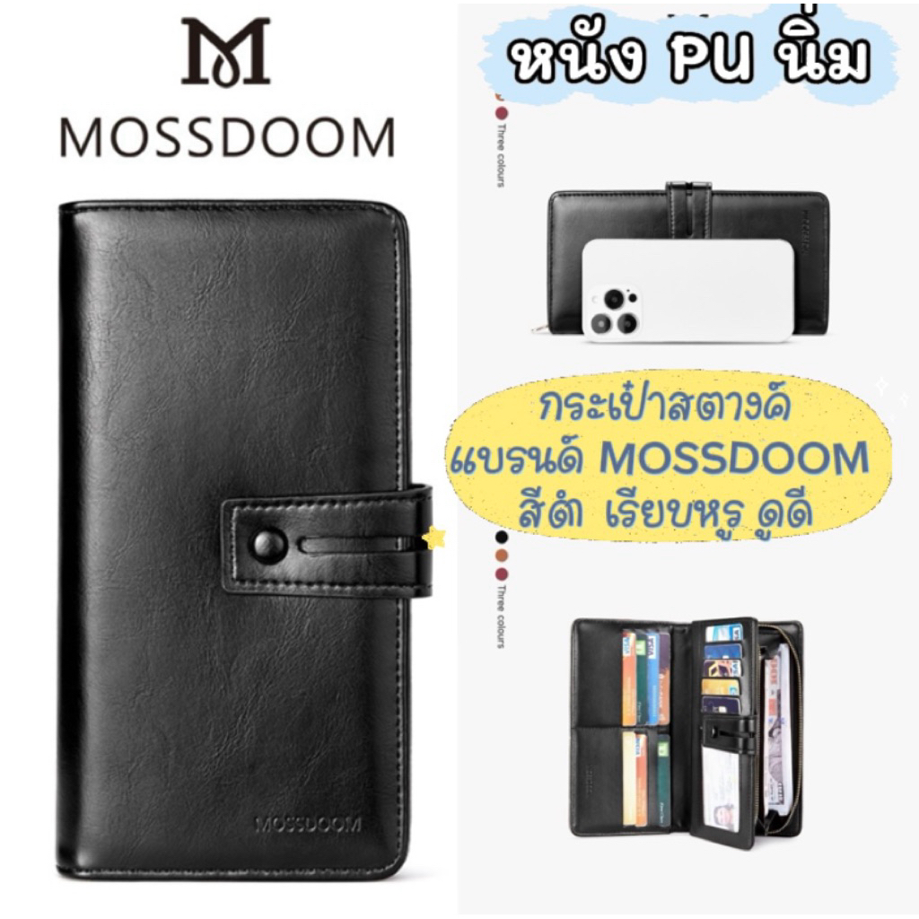 กระเป๋าสตางค์ใบยาว สีดำ ของผู้หญิง MOSSDOOM มือสองสภาพดี