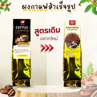 ผงกาแฟ ( Black Coffee ) ผงกาแฟดำ กาแฟสำเร็จรูป