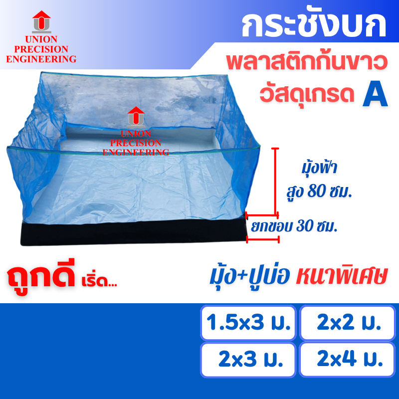 Union กระชังบก กระชังเลี้ยงสัตว์น้ำ กระชังเลี้ยงกบ 1.5x3 ม.  2x2 ม.   2x3 ม.  2x4  เมตร ยกขอบ 30 ซม.