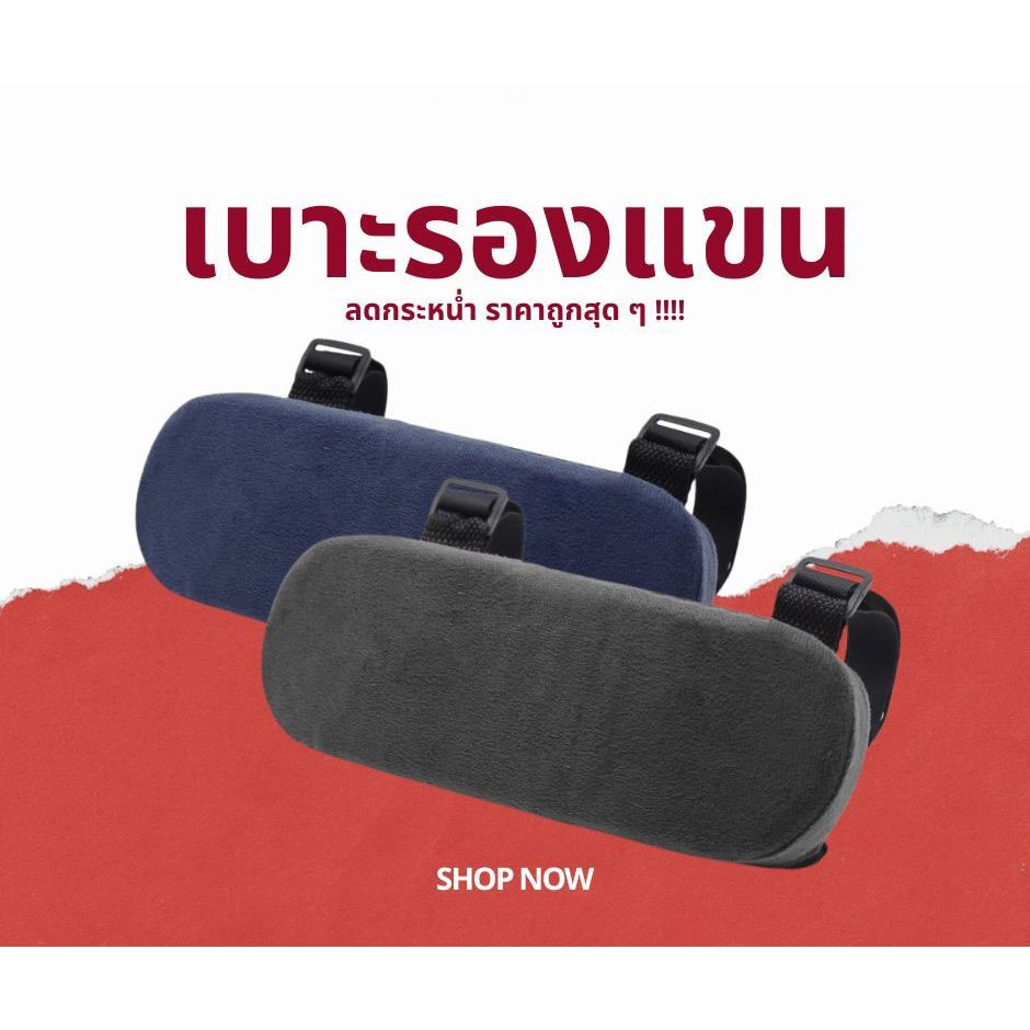 เบาะรองแขน โฟมหน่วยความจำ สำหรับเก้าอี้หัวเข็มขัดคงที่ รองรับสรีระ ลดแรงกดทับ