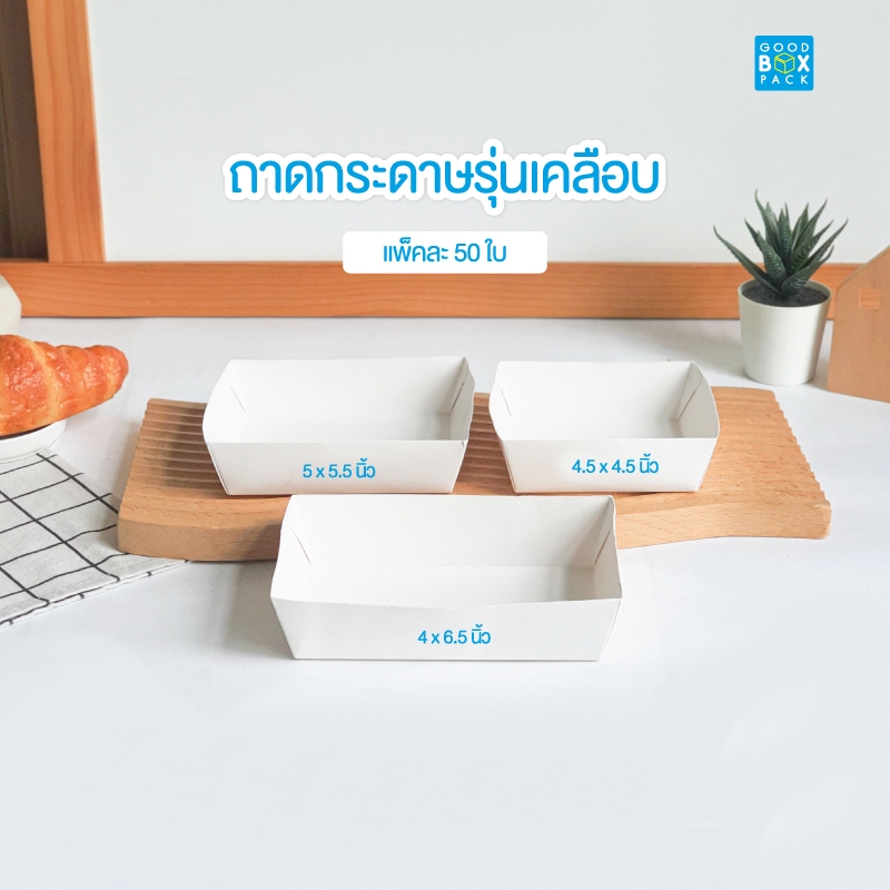 Goodboxpack (แพ็คละ 50 ใบ) ถาดกระดาษขาวเคลือบ