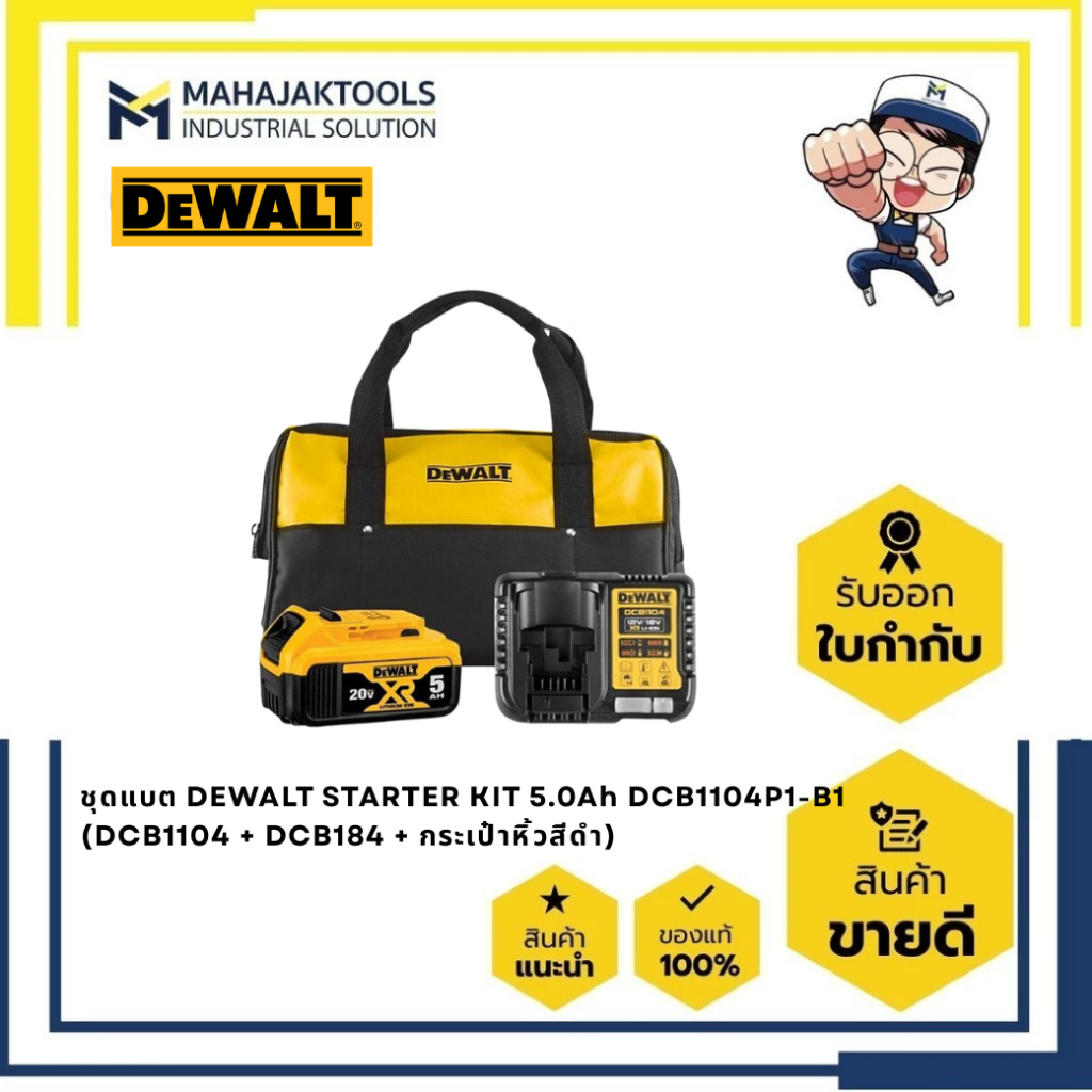 แบต DEWALT STARTER KIT 5.0Ah DCB1104P1-B1 (DCB1104 + DCB184 + กระเป๋าหิ้วสีดำ)