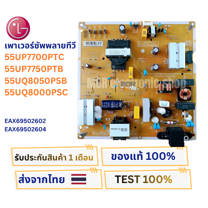 เพาเวอร์ซัพพลายทีวี LG รุ่น 55UP7700PTC , 55UP7750PTB , 55UQ8050PSB , 55UQ8000PSC พาสบอร์ด EAX695026