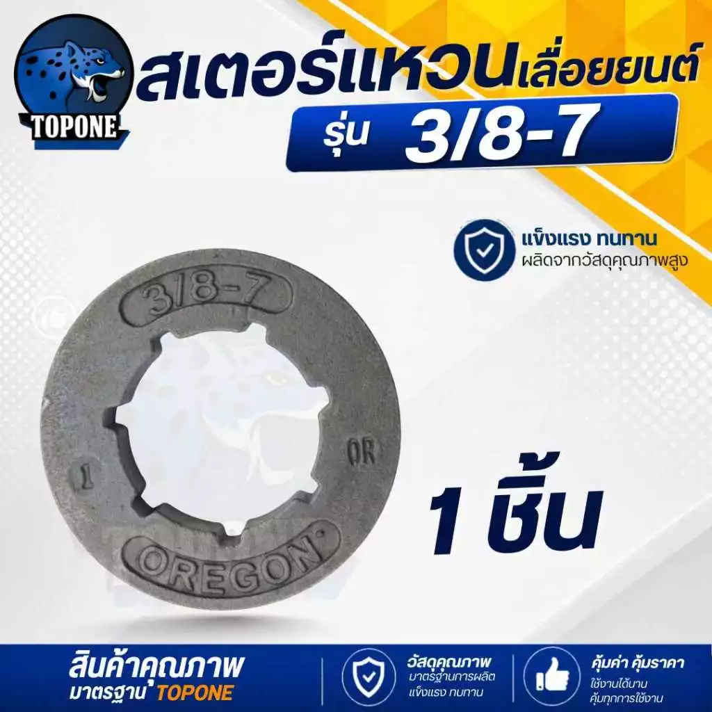 แหวนสเตอร์ เลื่อยโซ่ยนต์ 3/8-7 เลื่อยไฟฟ้า ใช้กับรุ่น 3800 5200 5800