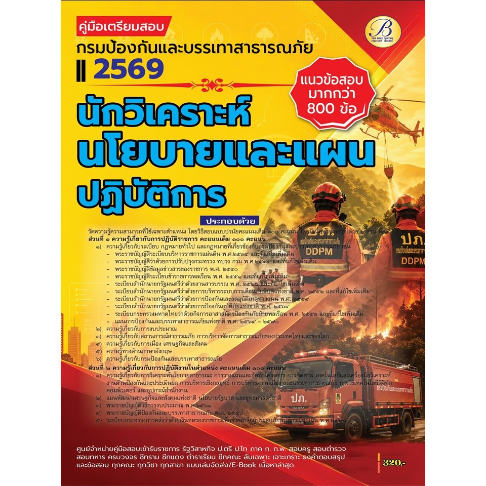 คู่มือสอบนักวิเคราะห์นโยบายและแผนปฏิบัติการ กรมป้องกันและบรรเทาสาธารณภัย ปี 69 (BB-577)