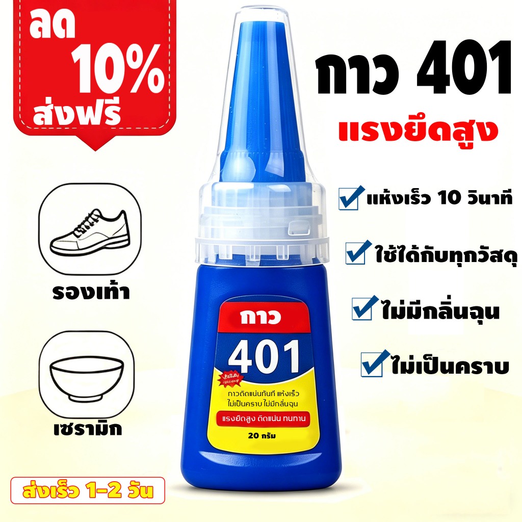 กาวติด 401 ความแน่น100 % กาวติดเล็บ ขนาด 20 กรัม แห้งไวติดทนไม่ต้องอบ