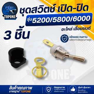 สวิทช์ปิดเปิด เลื่อยยนต์ เครื่องตัดไม้ 5200 5800 สวิซ เปิด-ปิด เลื่อย5200อย่างดี สวิตซ์คันโยกครบชุด อะไหล่เลื่อยไม้