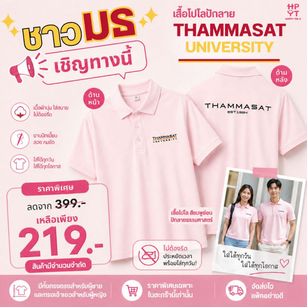 เสื้อโปโล ปัก THAMMASAT UNIVERSITY สีชมพูอ่อน ผ้านุ่ม ทรงสวย ไม่ต้องรีด สินค้ามีจำนวนจำกัด!