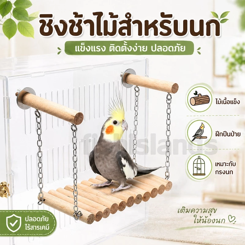 บันไดนก ชิงช้านก บันไดนกฟอพัส บันไดนกแก้ว ของเล่นนก บันไดติดกรงสำหรับนกแก้ว
