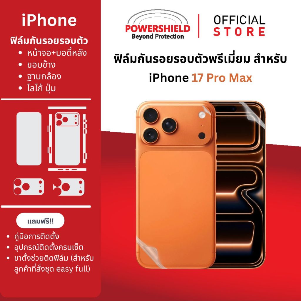 ส่งด่วน 17ProMax POWERSHIELD ฟิล์มกันรอยรอบตัว ฟิล์มหน้า หลัง ขอบข้าง ฐานกล้อง ปุ่ม โลโก้