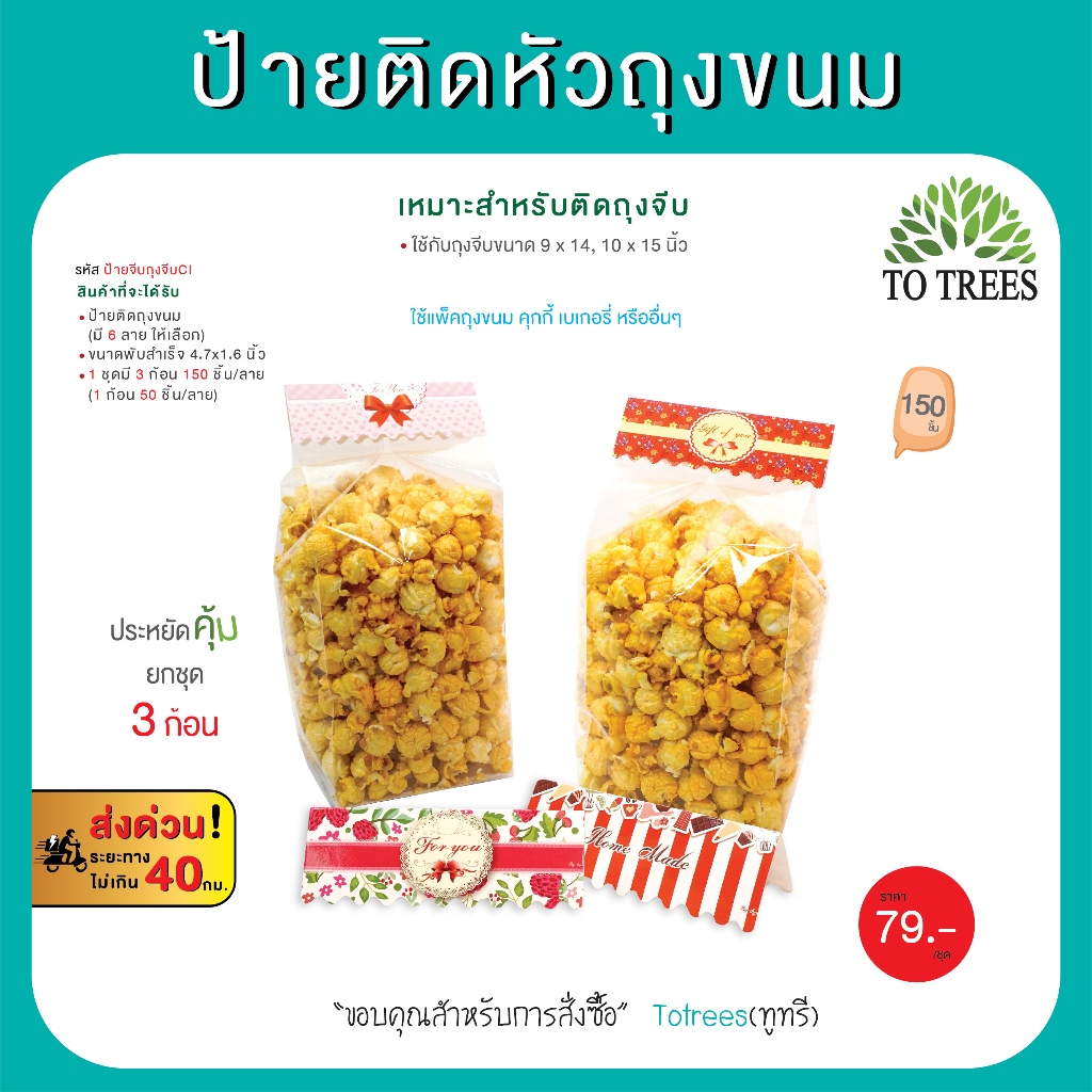 Totreesป้ายติดหัวถุงขนม กระดาษหนา เหมาะใช้กับถุงจีบ  9x14,10x15 นิ้ว  3 ก้อน จำนวน 150 ชิ้น รหัส ป้ายติดถุงจีบCI-3ก้อน