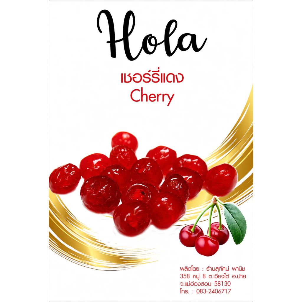 เชอรี่แดง อบแห้ง 500 กรัม ตรา Hola by สุทัศน์พานิช