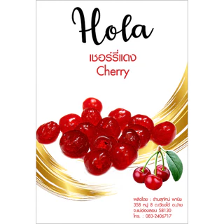 เชอรี่แดง อบแห้ง 500 กรัม ตรา Hola by สุทัศน์พานิช