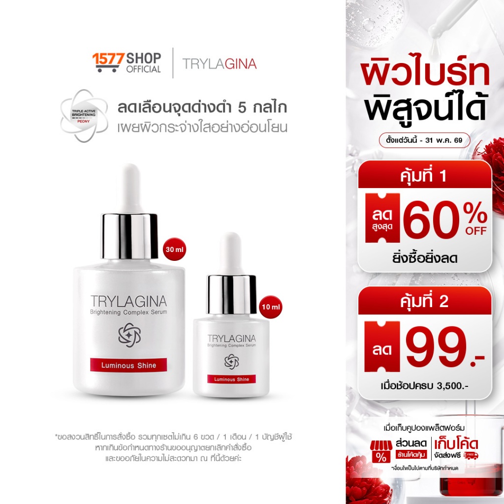 [1ฟรี1] Trylagina Brightening Complex Serum 30 ml x1 + 10 ml x1