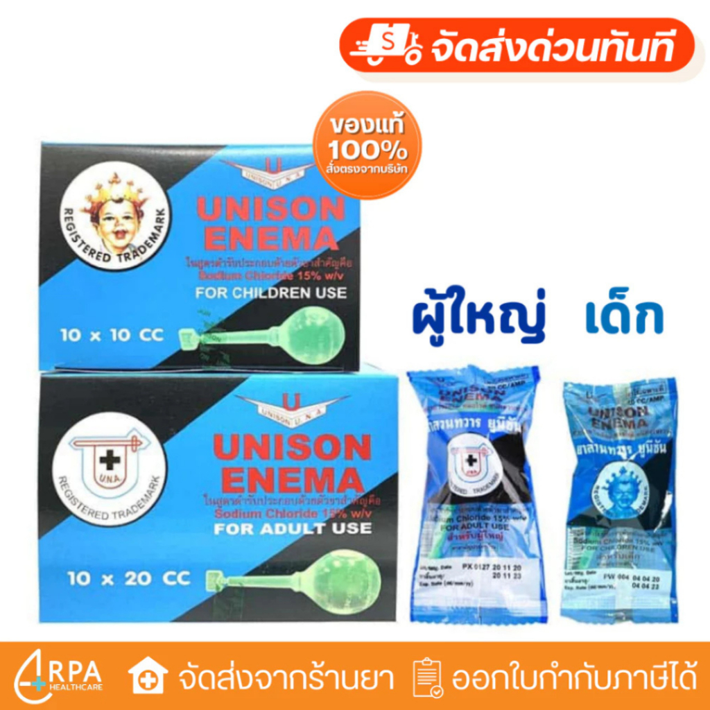 [ส่งด่วน][ยกกล่อง10ลูก] UNISON ENEMA ลูกสวนทวาร 10 cc สำหรับเด็ก และ 20cc สำหรับผู้ใหญ่