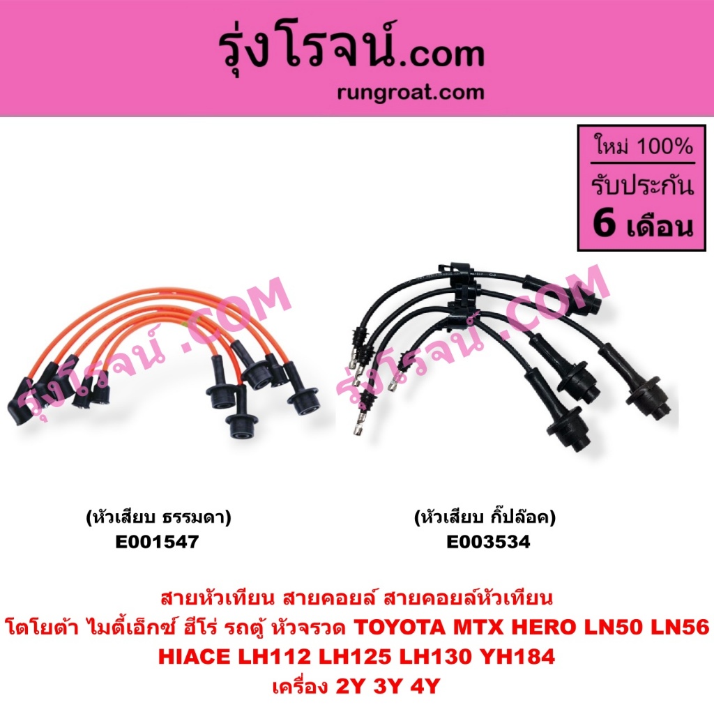 E003534 E001547 สายหัวเทียน 2Y 3Y 4Y MTX ไฮเอซ ไมตี้X รถตู้หัวจรวด HIACE LH112 LH125 LH130 LH184