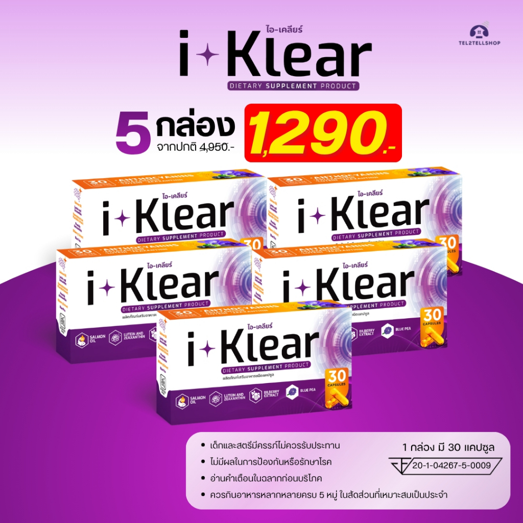 I-KLEAR (ไอเคลียร์) iklear อาหารเสริมบำรุงสายตา [3 แถม 2 กล่อง]