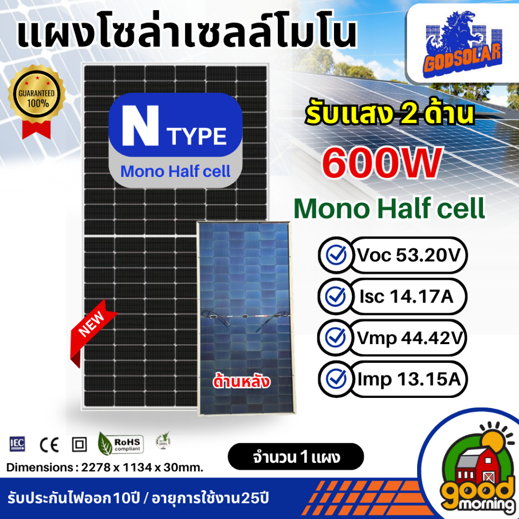 แผงโซล่าเซลล์ *มีให้เลือก 400w - 580w* MONO Half cell  GODSOLAR   มีการรับประกัน