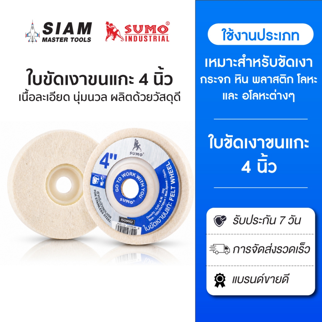 SUMO ใบขัดเงาขนแกะ 4 นิ้ว ขัดเงากระจก หิน พลาสติก โลหะ และ อโลหะต่างๆ
