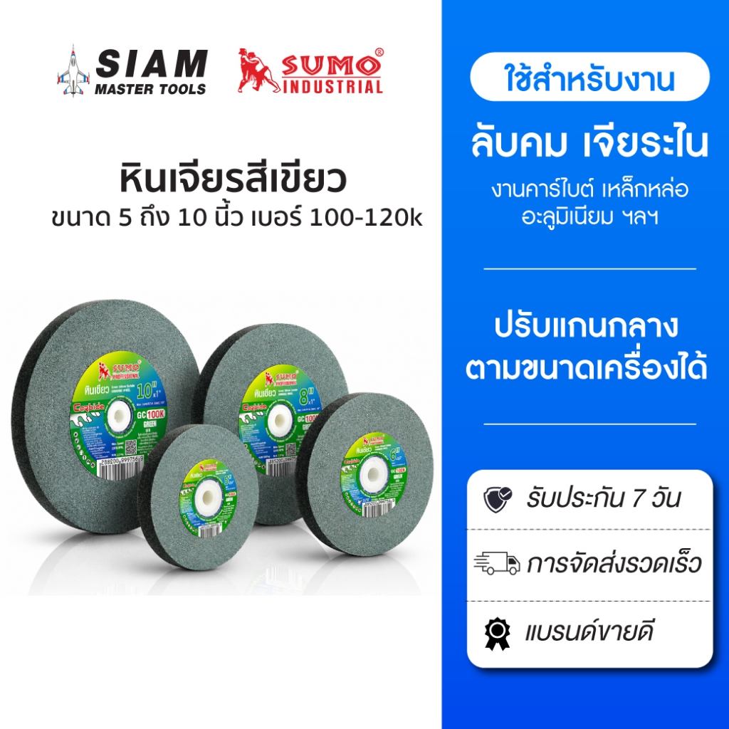 SUMO หินเจียรสีเขียว  5 นิ้ว ถึง 10 นิ้ว เบอร์ 100k-120k ปรับแกนได้ ใช้กับงานแข็งพิเศษ หินเจียรเขียว