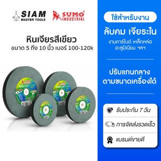 SUMO หินเจียรสีเขียว  5 นิ้ว ถึง 10 นิ้ว เบอร์ 100k-120k ปรับแกนได้ ใช้กับงานแข็งพิเศษ หินเจียรเขียว