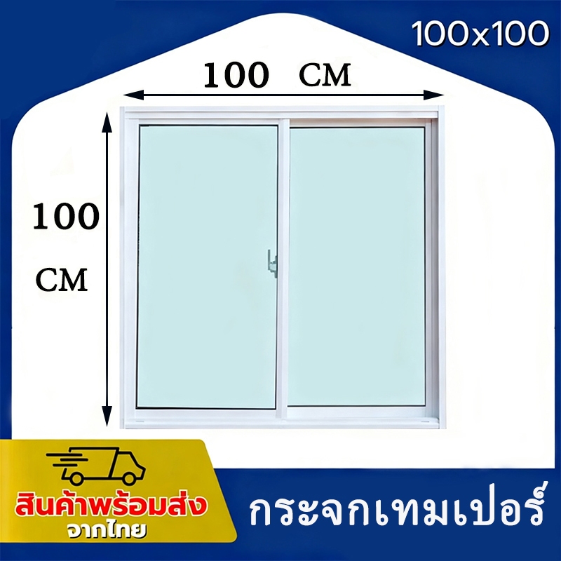 【กระจกเทมเปอร์】หน้าต่างบานเลื่อนสำเร็จรูป หน้าต่างบานเลื่อนอลูมิ 100x100🏡พร้อมส่ง🚚ค่าส่งถูก